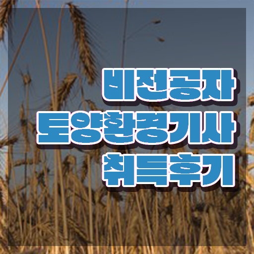 토양환경기사 난이도 토양환경기사 시험응시조건 온라인으로 빠르게 준비한 노하우