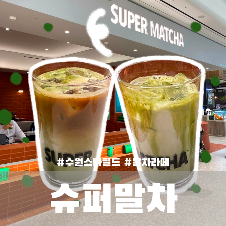  수원 스타필드 카페 슈퍼말차 내돈내산
