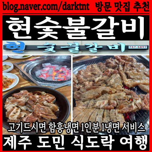  두툼한 제주 스타일 돼지양념갈비 가성비 삼도동맛집 현숯불갈비