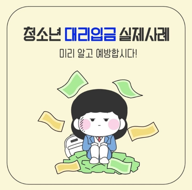  『청소년 대리 입금』
