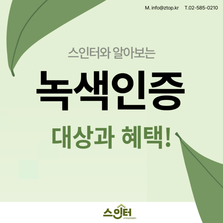  스인터와 알아보는 녹색인증 대상과 혜택!