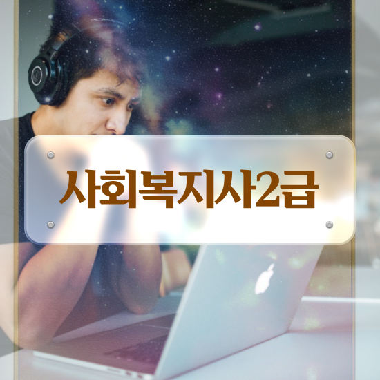  철원 의료 사회복지사 취업 사회복지사2급 관련학과 아니어도 인강 듣고 수월하게