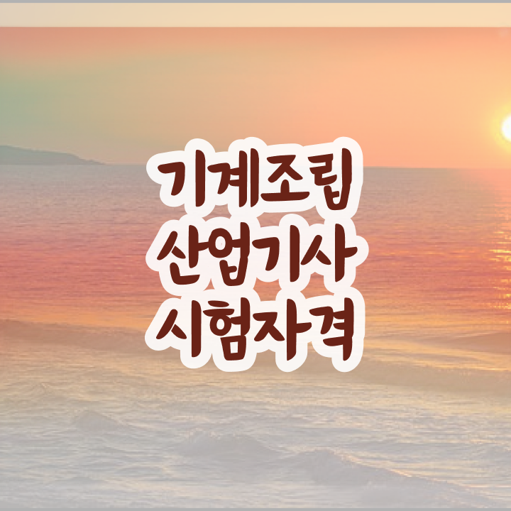  기계조립산업기사 시험응시자격 온라인으로 1학기에 준비한 전략