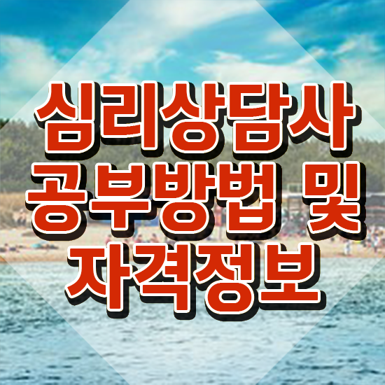  학교심리상담사 , 심리상담사 자격증 학습한 후기 제가 알려드릴게요