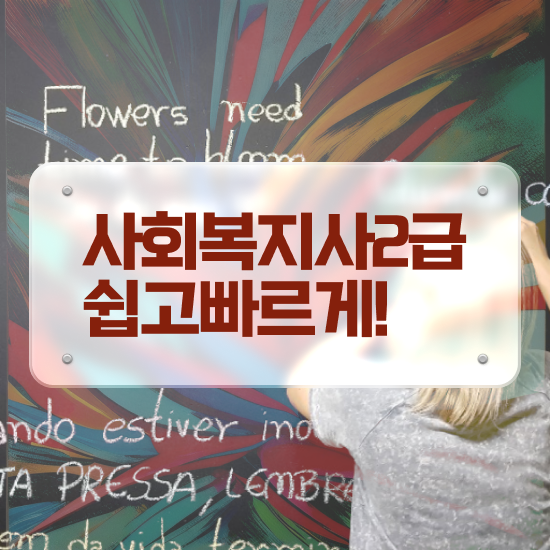  사회복지사2급학점은행제 ? 사회복지사 직장인도 인강으로 손쉽게