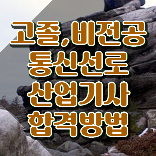  통신선로산업기사일정 통신선로산업기사 응시조건 온라인 과정으로 4개월 만에 준비한 전략