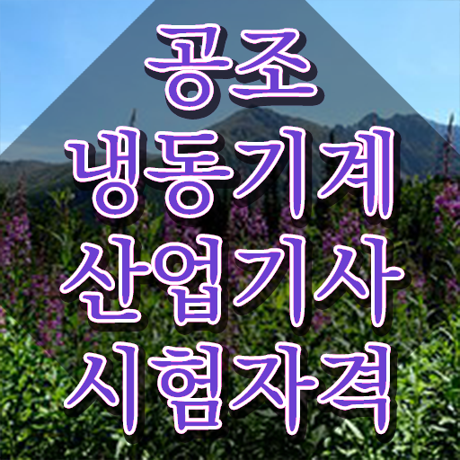  공조냉동기계산업기사 응시자격 공조냉동기계산업기사 시험자격 온라인 과정으로 빠르게 성공한 팁