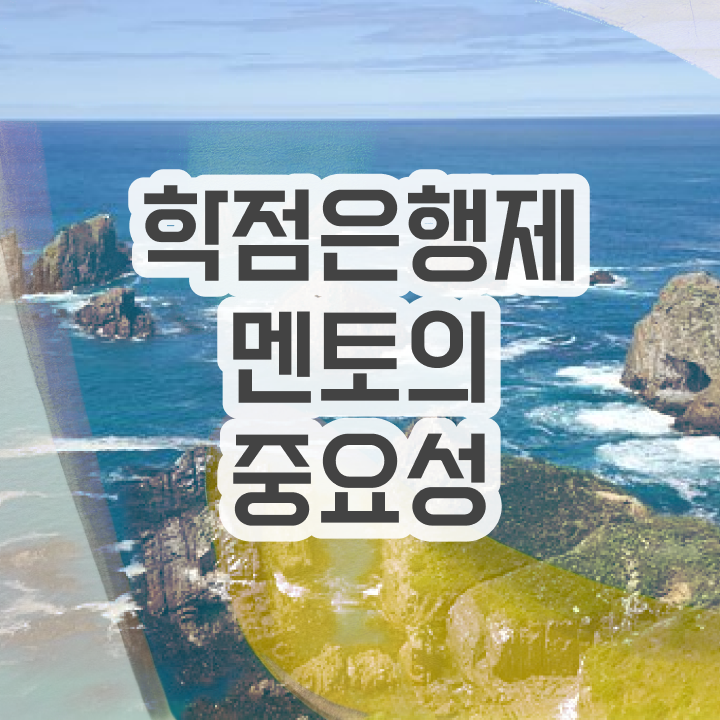  학점은행제 학습자등록 , 학점은행제 플래너 알아보세요 . 비용절감 시간 단축 전략 소개합니다