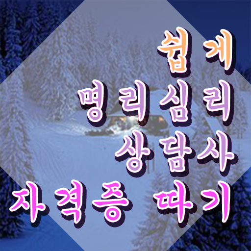  국비지원 자격증 추천 , 명리심리상담사 실무경력 없어도 최단기간 준비했던 과정