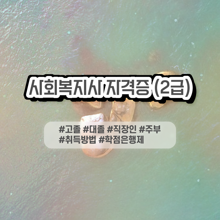  전문대졸사회복지학점은행제 . 사회복지사 고졸도 온라인 과정으로 간단하게