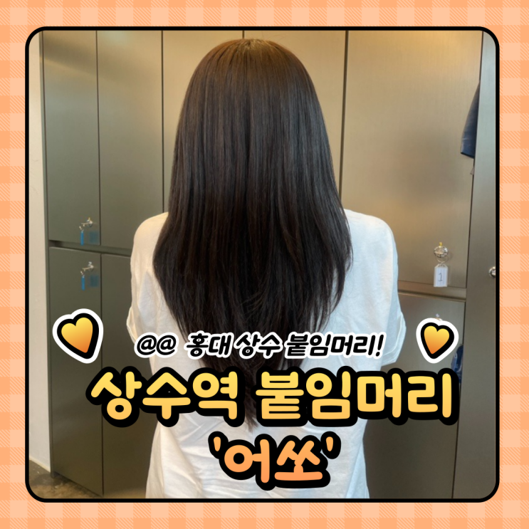  합정 미용실 : 홍대 붙임머리는 어쏘 by.해린샘