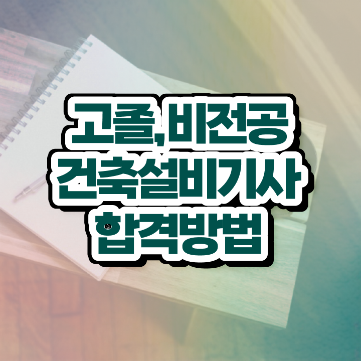  건축설비기사 후기 건축설비기사 시험응시조건 온라인 과정으로 1학기 만에 완료한 팁