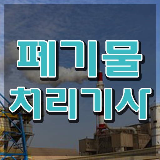  폐기물처리기사 학점은행 폐기물처리기사 응시조건 인강으로 간편하게 완료한 방법