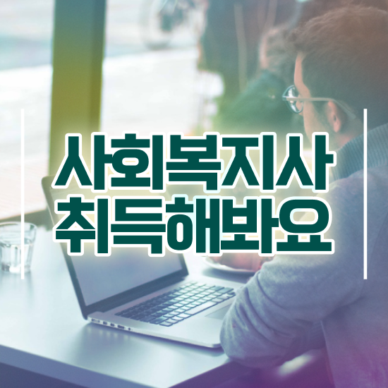  포항 사회복지사2급온라인수업 . 사회복지사2급 대학진학없이 온라인 과정으로 손쉽게
