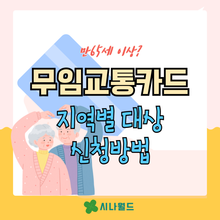  65세 이상 어르신 무임교통카드 발급방법 대상 (서울 부산 대구 등)