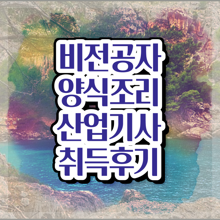  양식조리산업기사 필기 시간 양식조리산업기사 시험응시자격 집에서 온라인으로 반 년만에 완료한 비법