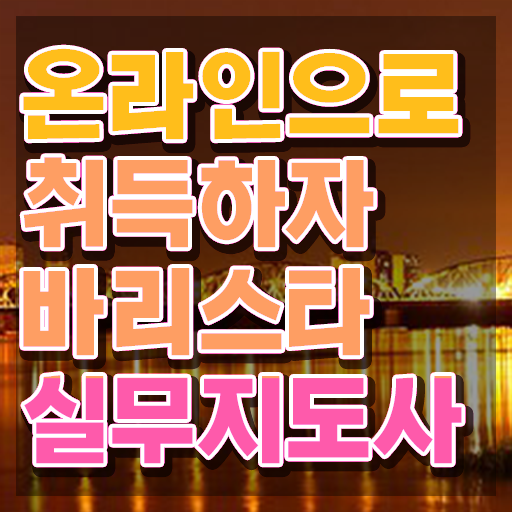  바리스타 2급 필기 요약 , 바리스타 자격증 준비한 과정 확인하세요