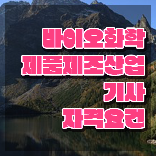  바이오화학제품제조산업기사 응시조건 독학으로 4달만에 성공한 후기