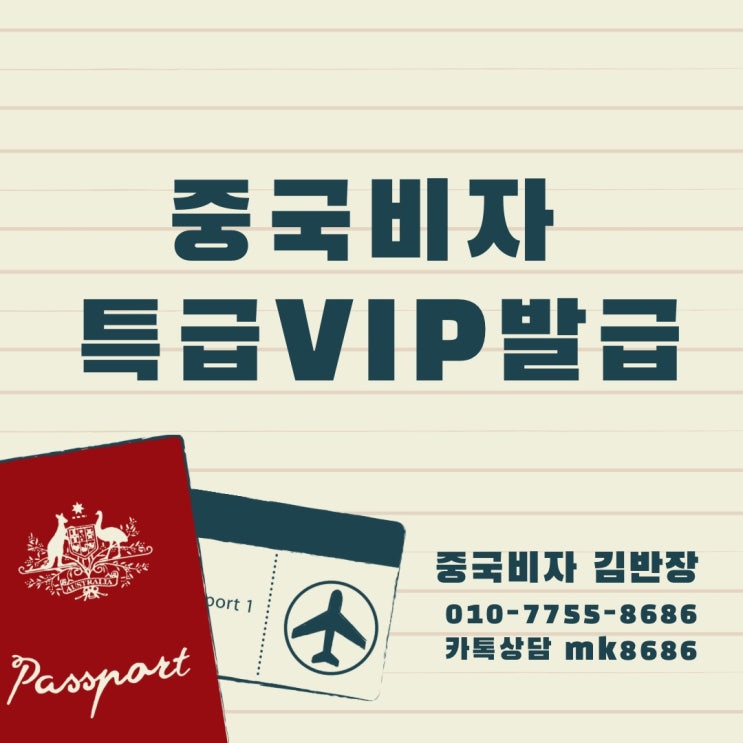  중국비자 특급VIP 신청발급 - 밤 11시 도착서류까지 익일접수 가능합니다