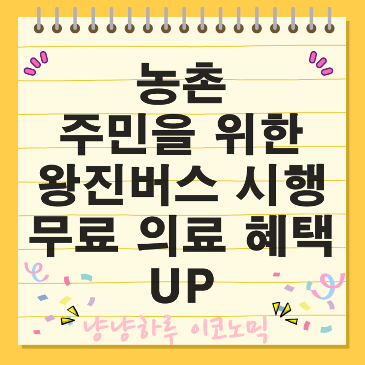  농촌 주민을 위한 무상진료 왕진버스 시행 의료 혜택 UP 종합 서비스 의료공백 해소