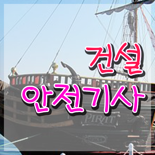  건설안전기사 응시자격 건설안전기사 응시조건 온라인으로 15주만에 준비한 과정