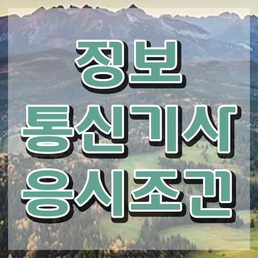  정보통신기사 일정 정보통신기사 자격요건 인강으로 4개월 만에 끝낸 전략