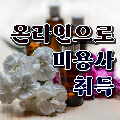  이용사 자격증 필기 평가과정 합격 못해도 , 집에서 온라인으로 미용사자격증 딴 팁