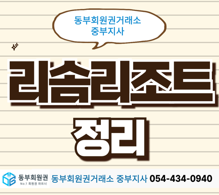  호반 리솜리조트 실제 후기 모음, 지역별 정리 그리고 회원권