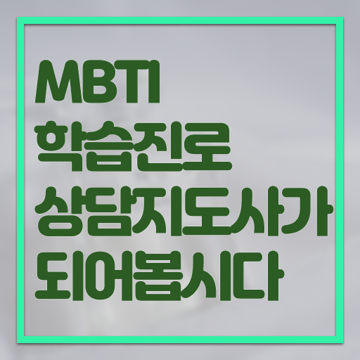  MBTI 궁합 , 응시자격 없이 mbti 학습진로상담지도사자격증 취득방법