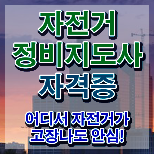  자전거정비지도사 , 자전거정비지도사 자격증 20일 만에 준비한 방법 , 채용 정보