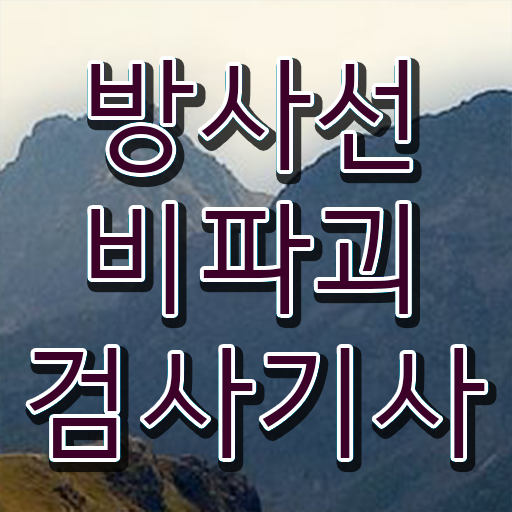  방사선비파괴검사기사 학점 방사선비파괴검사기사 시험응시자격 인강으로 반 년만에 준비한 방법