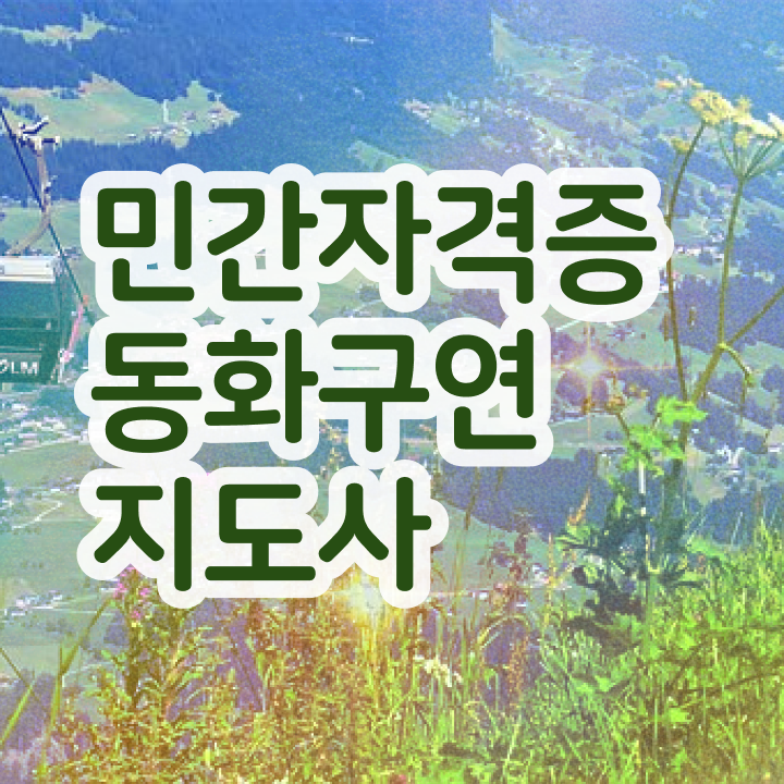  영남일보 동화구연 , 동화구연지도사 자격증 취득한 노하우 정리했어요