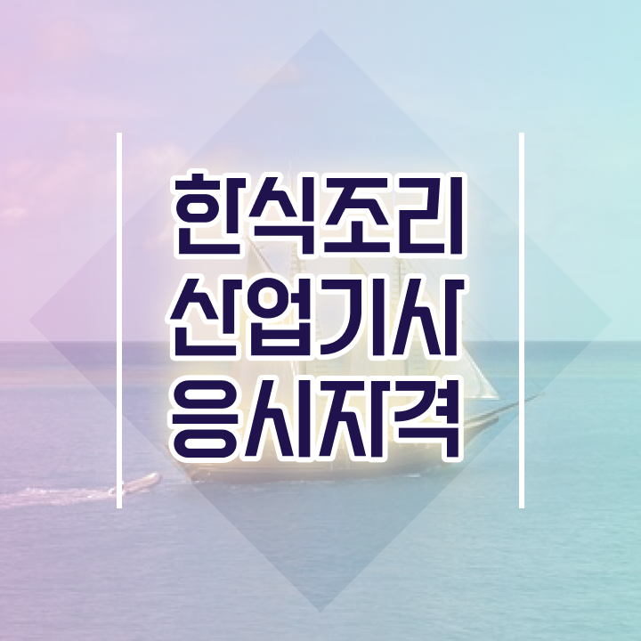  한식조리산업기사 필기 후기 한식조리산업기사 응시조건 독학으로 5달만에 성공한 노하우
