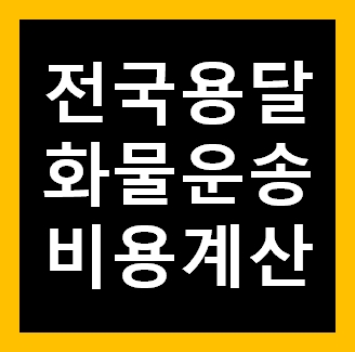  24시 용달비용 다마스퀵 1톤트럭 화물용달이사 화물차 용달차 라보 가격 견적비교