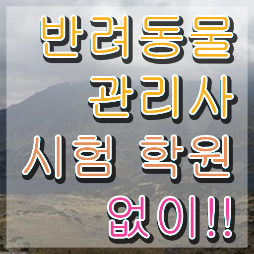  반려동물목욕관리사 , 반려동물관리사 자격증 합격한 비법 필수 정보