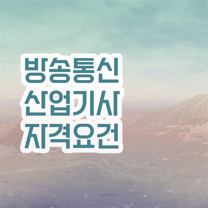  방송통신산업기사 필기 방송통신산업기사 취득자격 온라인 과정으로 4개월 만에 끝낸 후기