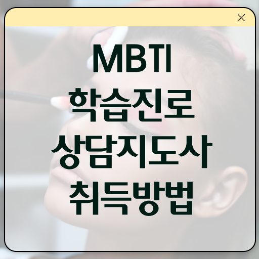  최애 mbti 테스트 , mbti 학습진로상담지도사 준비한 방법 및 합격률 및 취업
