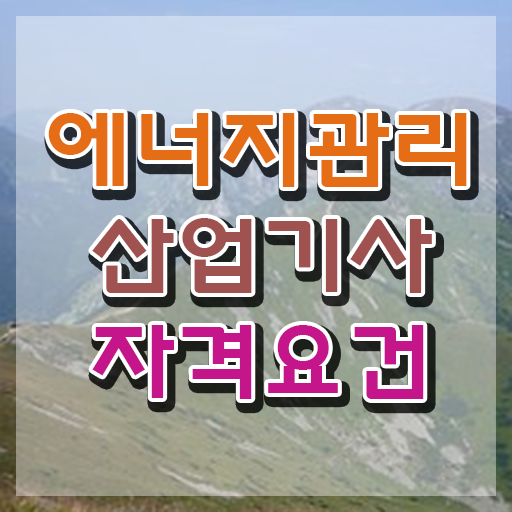  에너지관리산업기사 학원 에너지관리산업기사 시험응시조건 학점은행제로 5달만에 준비한 후기