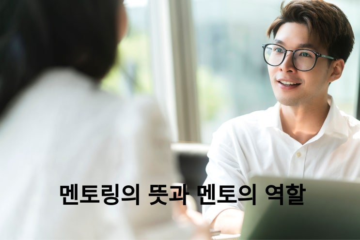  멘토링 프로그램 뜻과 멘토가 해야할 역할에 대해서 자세히 알아봅시다~
