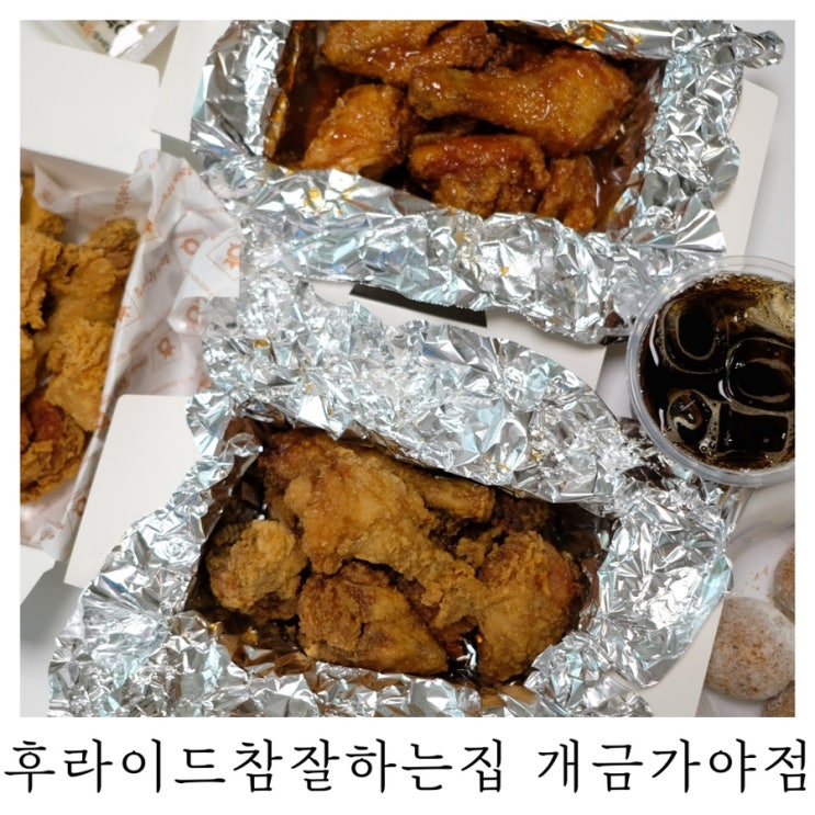  [개금동 치킨]후라이드참잘하는집 개금가야점 반반치킨 후기