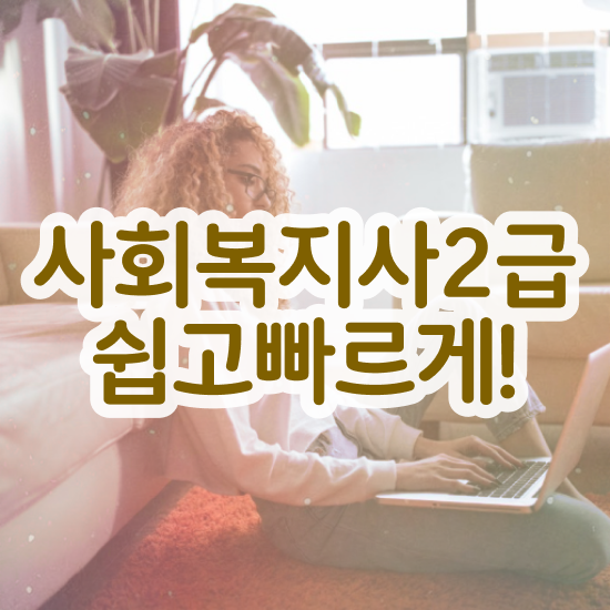  철원 사회복지가하는일 . 사회복지사2급 고졸도 학점은행제 활용하여 간편하게