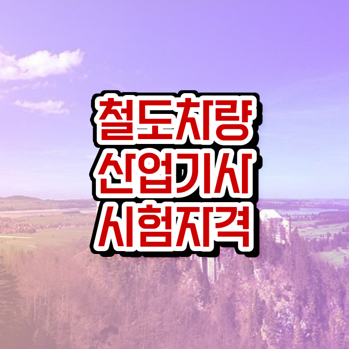  철도차량산업기사 시험응시조건 인강으로 편하게 끝낸 후기