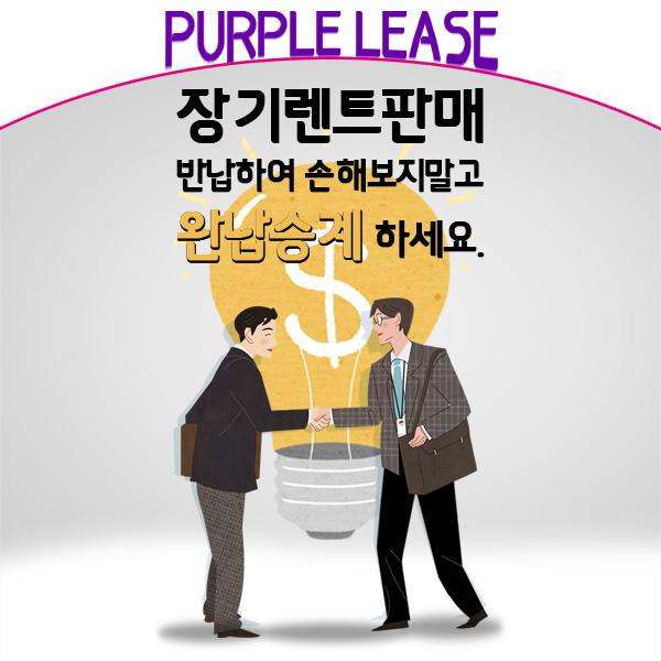  장기렌트카승계 반납하여 손해보지말고 완납승계로 판매해보자.