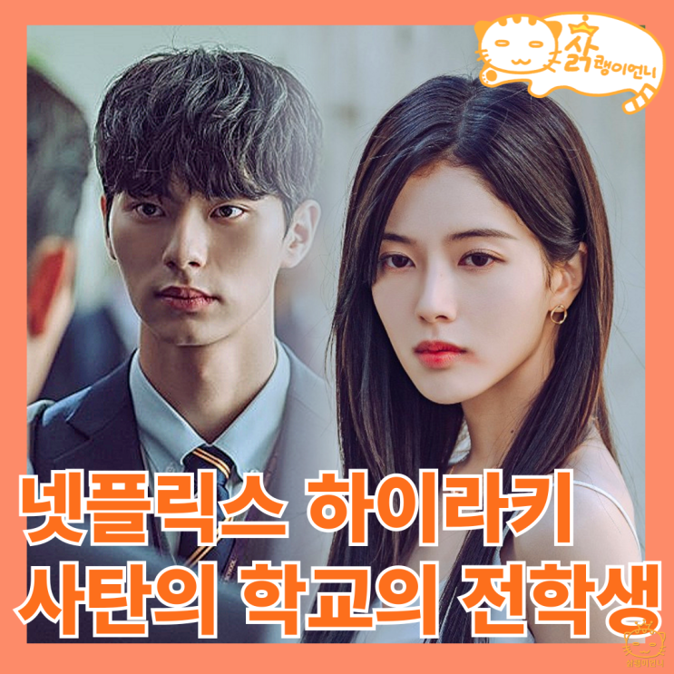 <b>하이라키</b> 후기, 의문스러운 장학생의 죽음 전학생 강하의 비밀... 