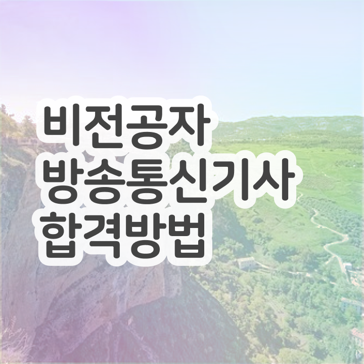  방송통신산업기사 방송통신기사 자격요건 온라인 수업으로 반 년만에 준비한 팁