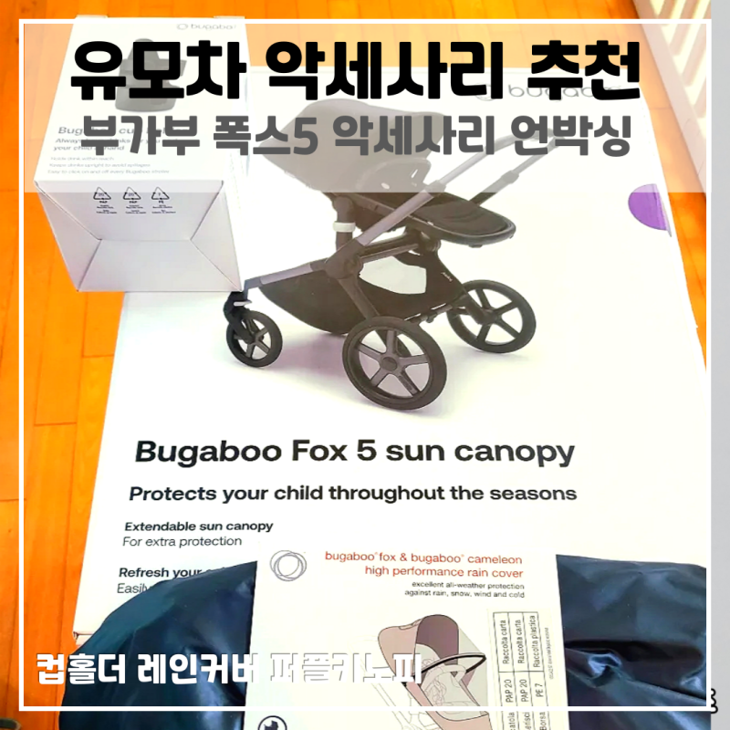부가부 폭스5 유모차 악세사리 컵홀더 레인커버 퍼플키노피