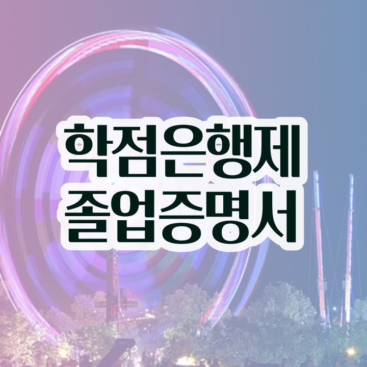  학점은행제 플래너 , 학은제 플래너가 비용절감 기간 단축 팁 총정리