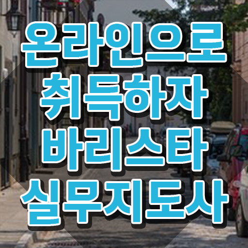 대구동구바리스타 , 바리스타 자격증 독학으로 준비한 과정 , 취업 전망