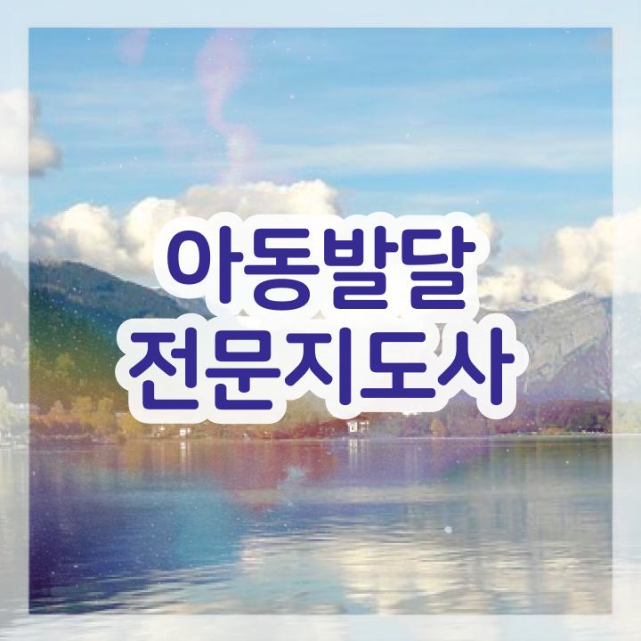  아동발달전문지도사 공부방법 , 아동발달전문지도사 자격증 15일 만에 시험준비 및 온라인 무료강의