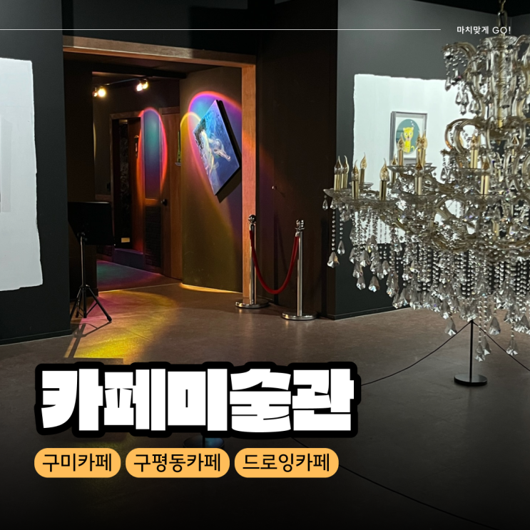  [구미/구평동] 이색적인 베이커리 카페  '카페미술관'